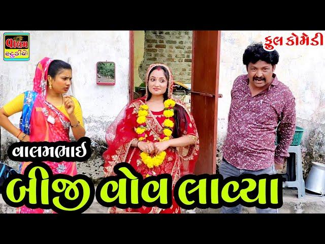 વાલમભાઈ બીજી વોવ લાવ્યા | Valambhai Biji Vov Lavya | Deshi Gujrati Comedy Video | Valam Studio |