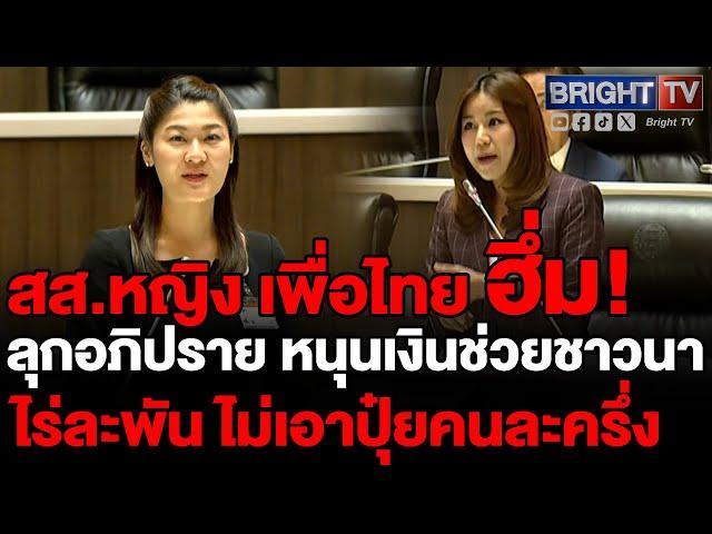 สส.หญิง เพื่อไทย ค้านรัฐบาล ออกโครงการ #ปุ๋ยคนละครึ่ง ให้กลับไปใช้ #เงินช่วยชาวนาไร่ละพัน