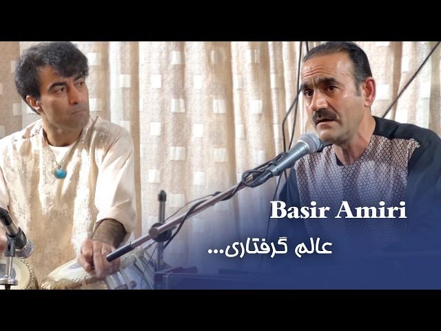 بصیر امیری - عالم گرفتاری خوش تسلسلی دارد - غزل بیدل | Basir Amiri - Alamae Gereftari