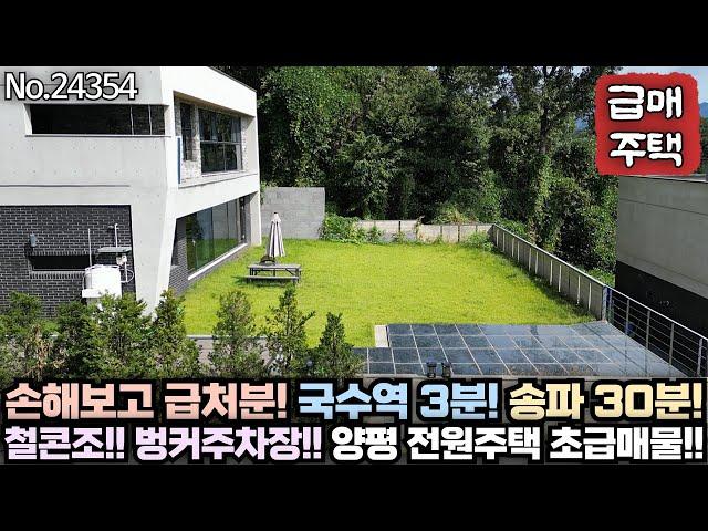 [양평 전원주택 급매물] 국수역 주변에 철근콘크리트조인데 이 가격이면.... 손해보고 파는 급매물!! No.24354