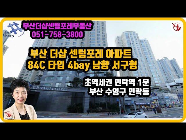 부산 더샵 센텀포레 아파트 84C 타입  4bay남향,급매,매매,전세.서구형,부산더샵센텀포레부동산 우경원 우소장