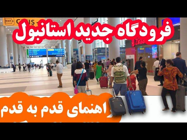 راهنمای قدم به قدم و کامل فرودگاه جدید استانبول