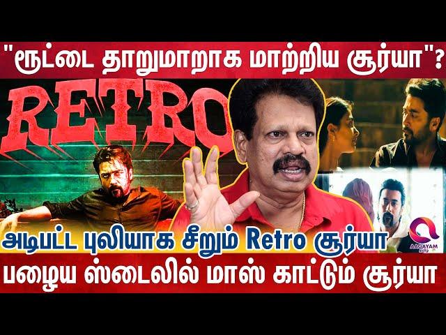 "தொடர்தோல்வி தந்த வலி -சூர்யாவின் அதிரிபுதிரியான மாற்றம்"| Anthanan | Surya | Retro| karthick suppu