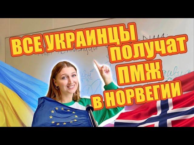 ПОСТОЯННЫЙ ВИД НА ЖИТЕЛЬСТВО ДЛЯ УКРАИНСКИХ БЕЖЕНЦЕВ в НОРВЕГИИ