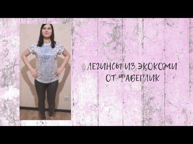 ЛЕГИНСЫ ИЗ ЭКОКОЖИ ОТ #ФАБЕРЛИК