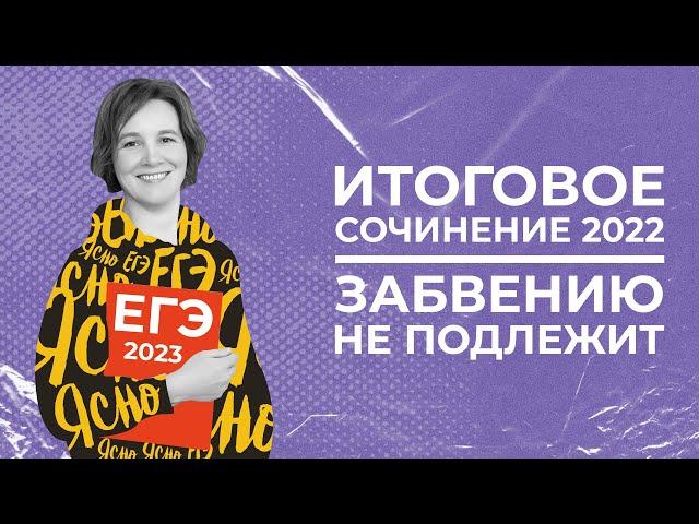 Итоговое сочинение 2022 | Забвению не подлежит | Ясно Ясно ЕГЭ