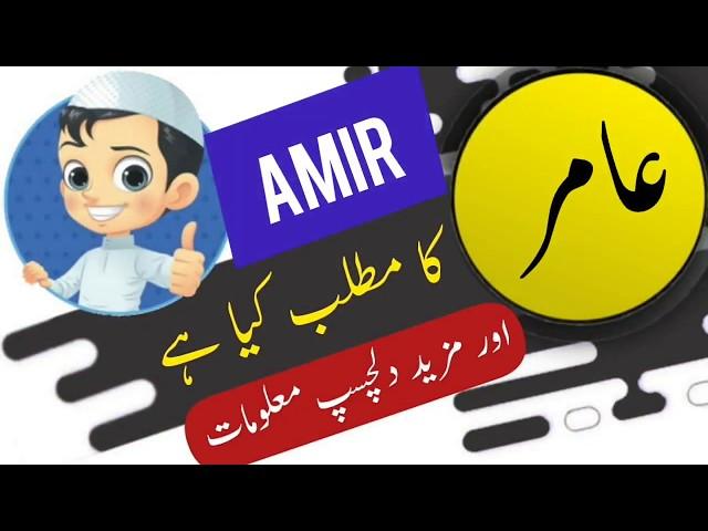 Amir name meaning in urdu and lucky number | Islamic Boy Girl Name | Ali Bhai