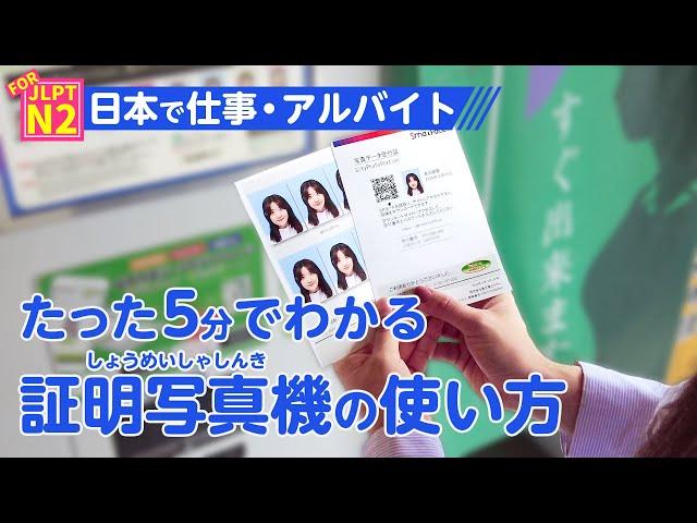 Look if you want to get a job in Japan! How to use a photo machine in just 5 minutes!