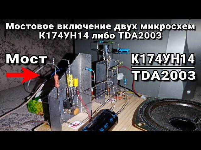 Усилитель на двух микросхемах К174УН14 либо TDA2003 мостовое включение