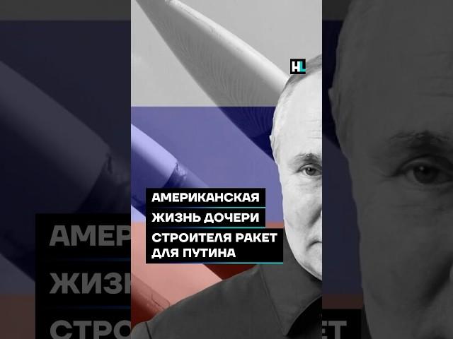 Американская жизнь дочери строителя ракет для Путина #shorts