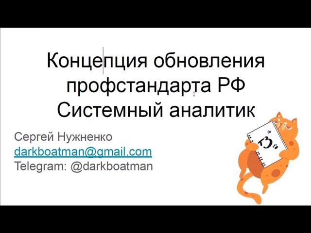 Профстандарт РФ Системный аналитик. Сергей Нужненко