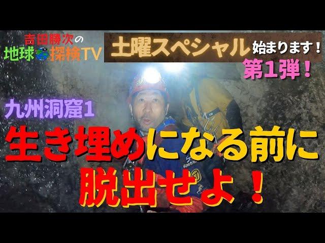 九州① 【危機‼】上から石が崩れて落ちてくる穴！