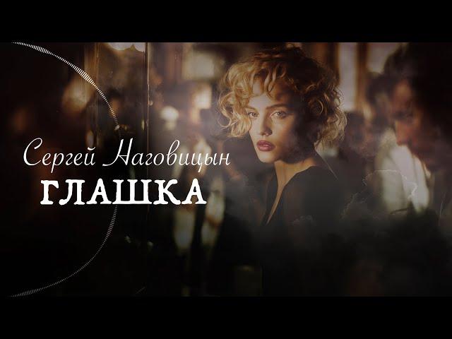 Сергей Наговицын - Глашка (Официальный канал YouTube)