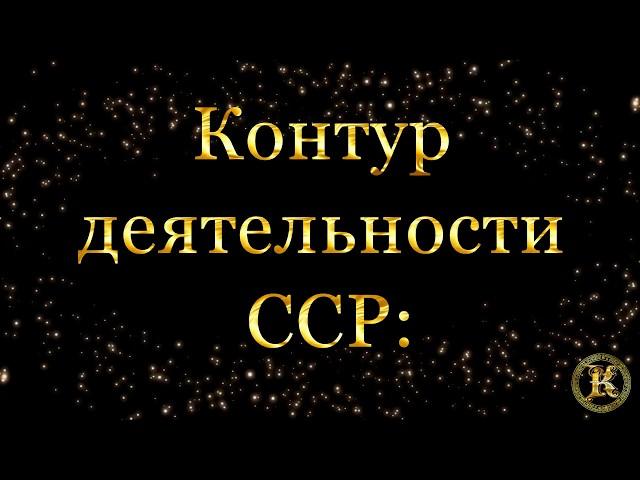 Контур ССР