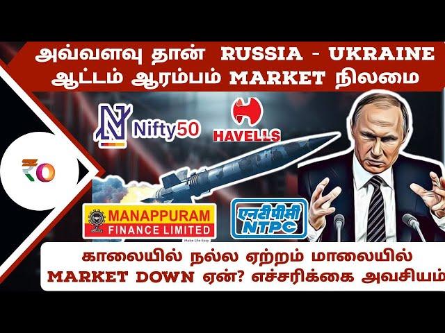 அவ்வளவு தான்  russia - Ukraine ஆட்டம் ஆரம்பம் Market நிலமை | காலையில் ஏற்றம் மாலையில் market down