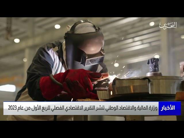 مركز الأخبار: وزارة المالية والاقتصاد الوطني تنشر التقرير الاقتصادي الفصلي للربع الأول من العام 2023