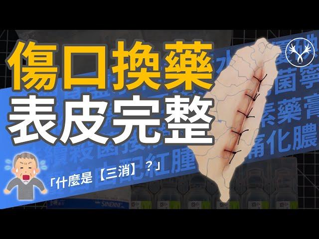 手術出院傷口換藥：什麼是「三消」？｜優碘、克菌寧、藥膏｜post op wound dressing change