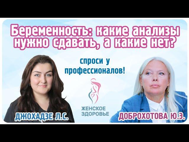 Беременность : какие анализы нужно сдавать, а какие нет? - Джохадзе Л. С. и Доброхотова Ю. Э.