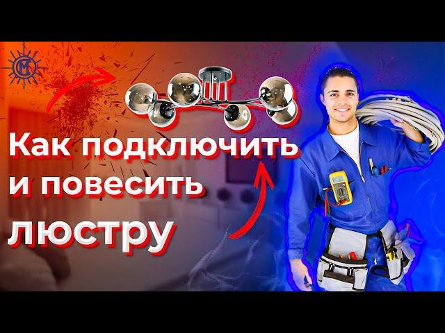 Как подключить и повесить люстру? Установка потолочной и подвесной люстры.