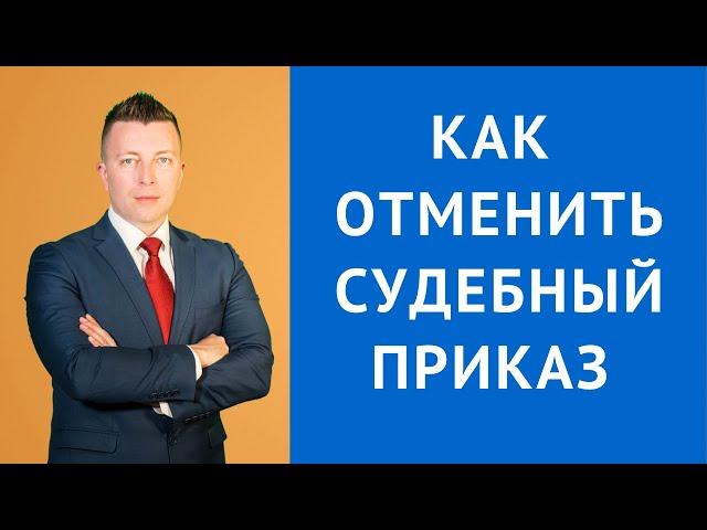 Как отменить судебный приказ - Консультация адвоката