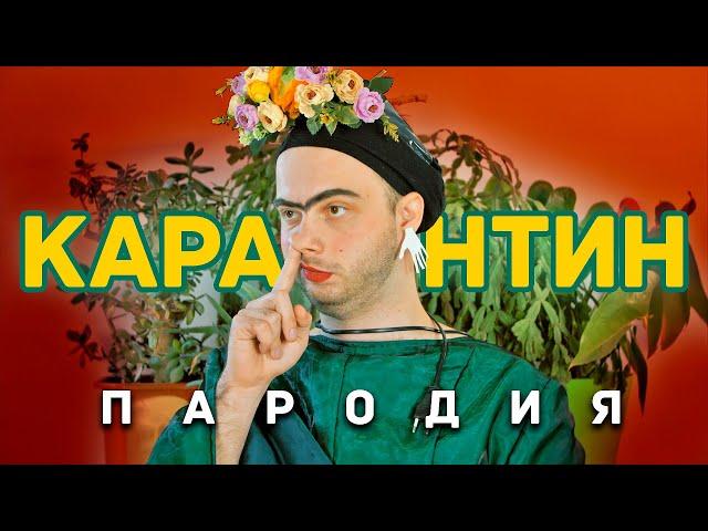 КАРАНТИН Пародия (SAINt JHN - Roses Imanbek Remix)