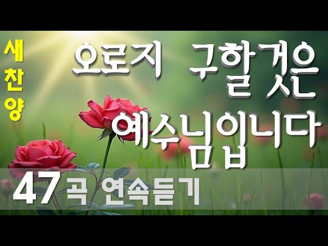 연속듣기 찬양 CCM | [ 오로지 구할것은 예수님입니다 ] | 작사 편곡 임진 | 전체 잔잔한 찬양 47곡 연속듣기 (동일한 찬양없이 3시간 연속듣기)