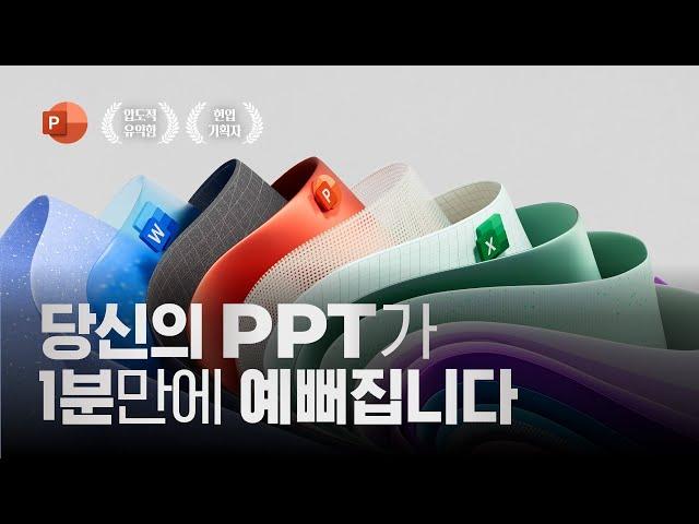 【상급노하우】 내가 만든 PPT가 갑자기 예뻐지는 방법