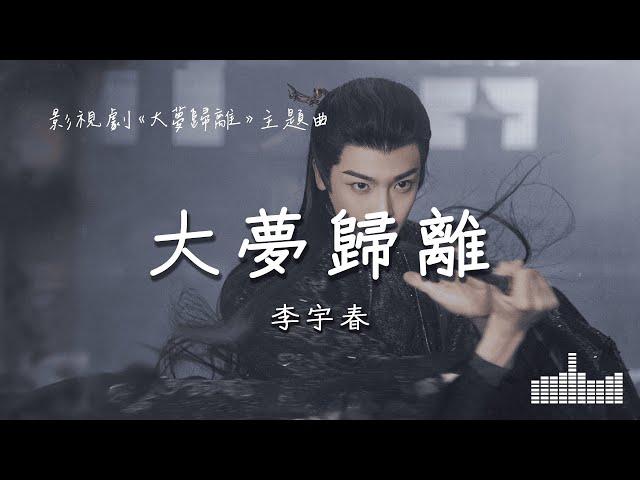 李宇春 | 大夢歸離 (影視劇《大夢歸離 Fangs of Future》主題曲) Official Lyrics Video【高音質 動態歌詞】