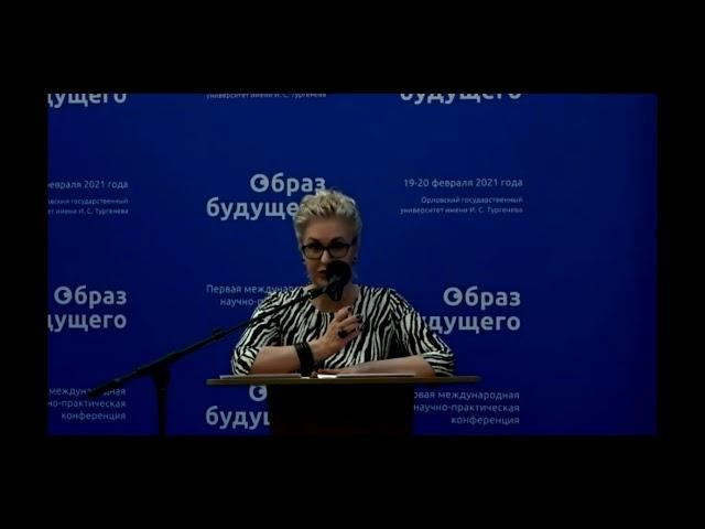 Елена Пономарёва,профессор МГИМО на конференции"Обзор будущего"в Орловском госуниверситете.21.02.21