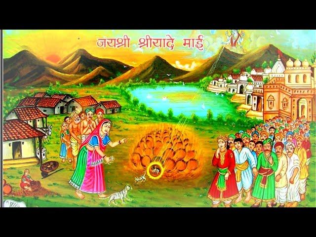 श्रीयादे माई सेवा में बैठा | Rajasthani Bhajan Mp3 | मारवाडी देसी भजन |  shyam vaishnav