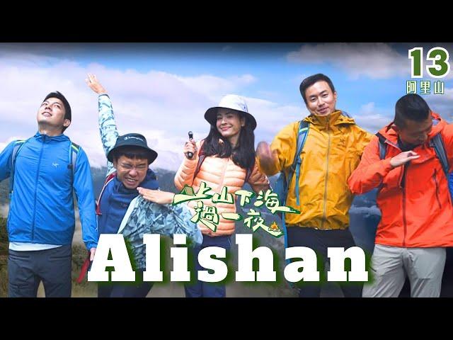 #VLOG Most beautiful mountain railway | Alishan | Have a Nice Dream EP13 #taiwan #上山下海過一夜 #台灣