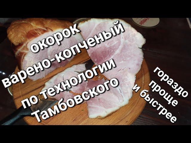 Окорок копчено-вареный, по технологии Тамбовского, гораздо проще и быстрее.