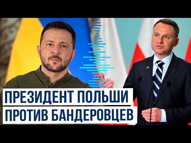 Президент Польши Анджей Дуда отреагировал на отношение Украины к бандеровцам