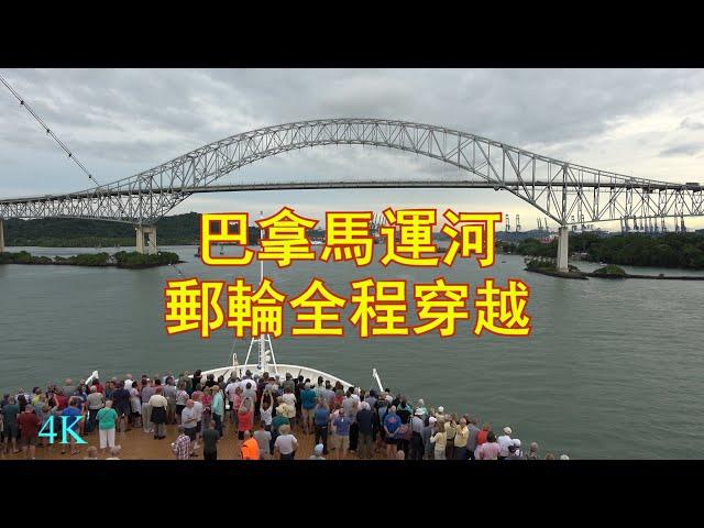 【4K】一生必到的巴拿馬運河，乘坐豪華郵輪，全程穿越巴拿馬運河, Panama Canal, Full Transit, Holland America, CCL, Nieuw Amsterdam