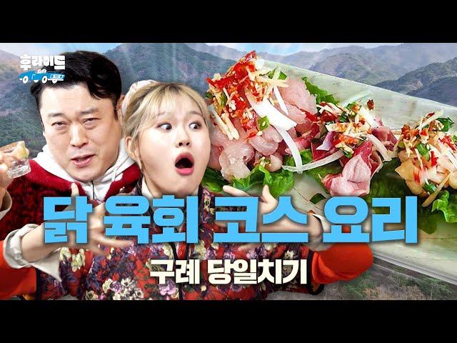 Better than seasonal yellowtail? Top-tier chicken sashimi [Ji-yoon & Sun-min] | WhoRide2 ep.04 [EN]