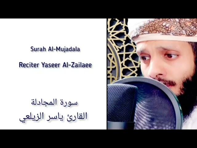 الجزء الثامن والعشرون من سوره المجادله إلى التحريم #القارئ_ياسر_الزيلعي