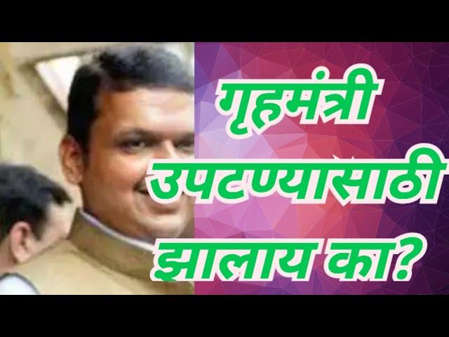 गृहमंत्री उपटण्यासाठी झालाय का?