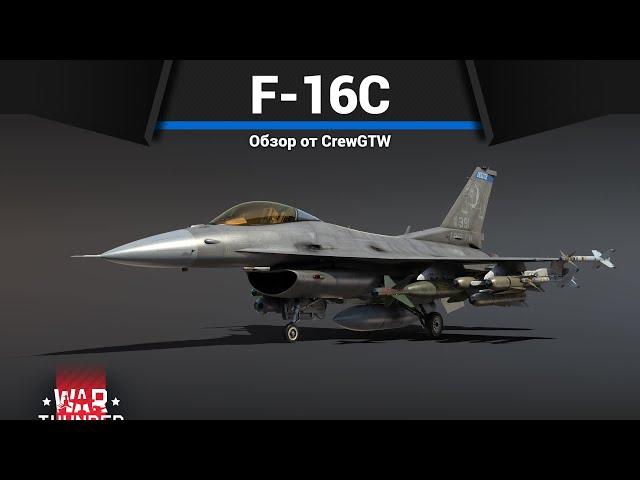 КОШМАР ТАНКИСТОВ F-16C Block 50 в War Thunder