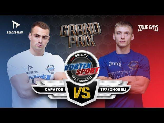 МАКСИМ ТРУХОНОВЕЦ VS ДЕНИС САРАТОВ! БИТВА РЕКОРДСМЕНОВ! VORTEX SPORT GP