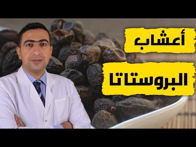 علاج تضخم البروستاتا بدون ادوية | خمسة أعشاب لعلاج تضخم والتهاب البروستاتا عند الرجال