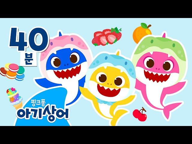 [설 특집] 오늘은 아기상어 요리사‍ | 상어가족 요리놀이 몰아보기 | 팝콘, 아이스크림, 피자 | +모음집 | 핑크퐁! 아기상어 올리