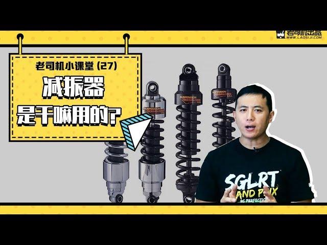 老司机小课堂：总说减震器，它到底有什么作用？