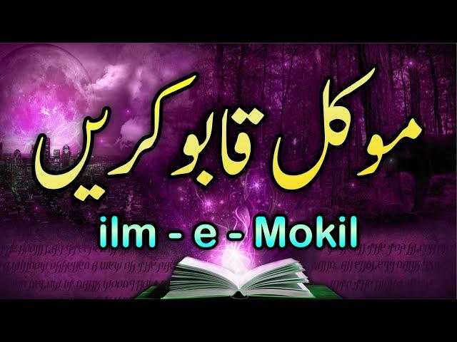 Rohani Amliyat 🪄10 | Mokil Hasil karne ka Wazifa | Mokkil kya hota hai? | mokal qabu karne ka Tarika