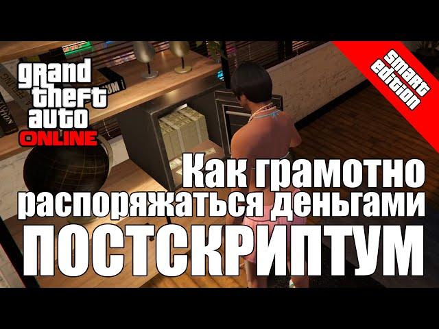 Как грамотно распоряжаться деньгами в GTA Online | Постскриптум