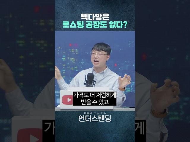 빽다방은 로스팅 공장도 없다고?