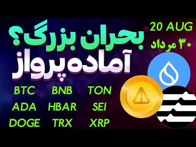 فوریبحران بزرگ نات کوینبمب خبر ترون | ارزهای آماده پرواز |بیت کوین