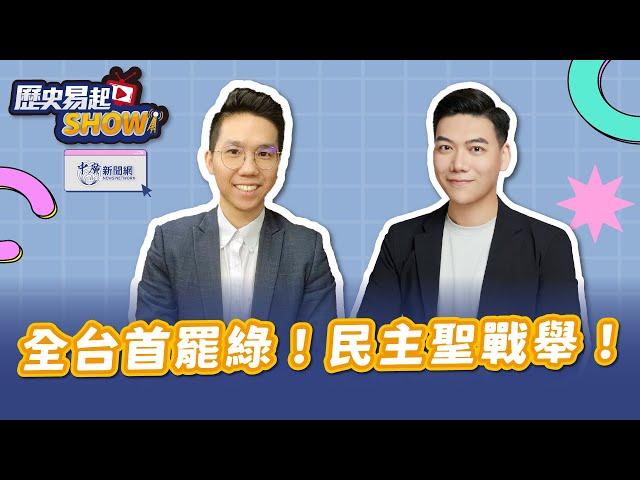 【歷史易起SHOW】全台首罷綠！民主聖戰舉！｜「地動刪瑤」罷免吳思瑤團體召集人 賴苡任｜歷史哥｜3.7.25