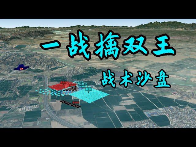 虎牢关之战（下）李世民3500骑如何击垮敌军10万？一战擒双王全过程沙盘演绎 大唐统一战争【沙盘上的战争】