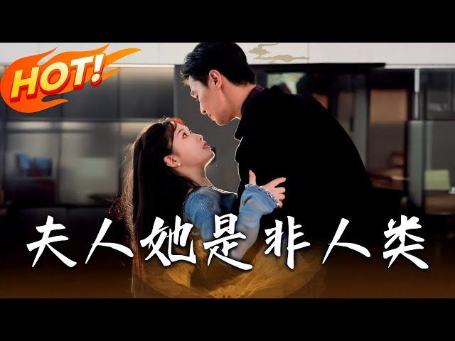 《夫人她是非人類》第1~80集【高清完结合集】丨#穿越 #修仙 #逆袭 #玄幻 #drama #短剧 #重生 #都市 #爱情 #shorts #shortvideo #古装 #盛世短剧