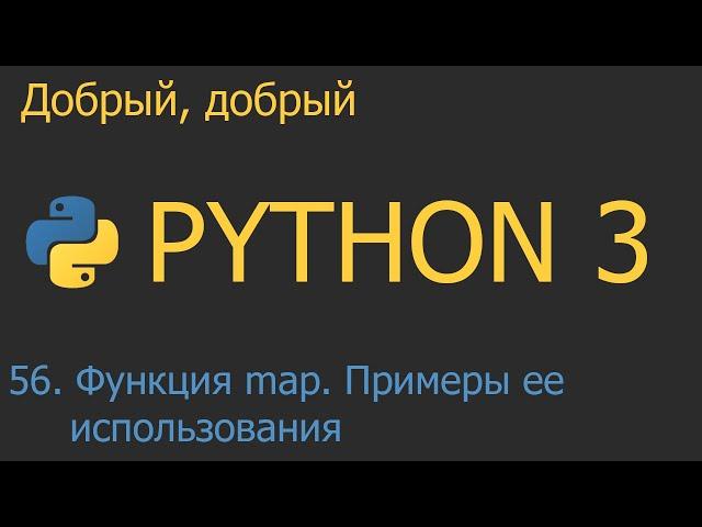 #56. Функция map. Примеры ее использования | Python для начинающих